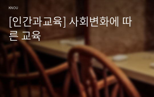 [인간과교육] 사회변화에 따른 교육