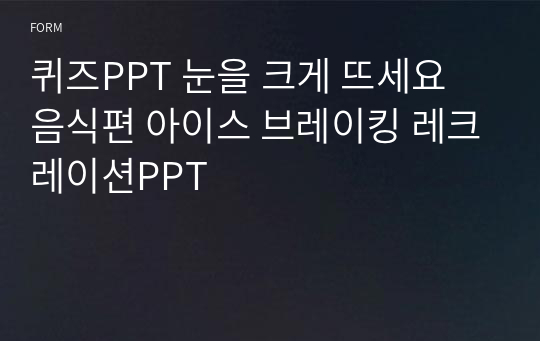 퀴즈PPT 눈을 크게 뜨세요 음식편 아이스 브레이킹 레크레이션PPT