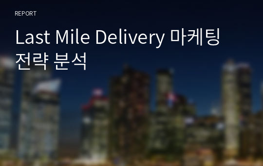 Last Mile Delivery 마케팅전략 분석