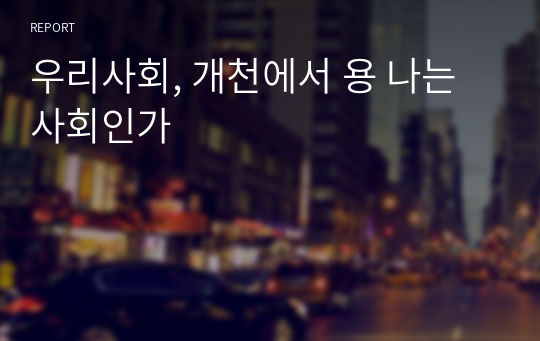 우리사회, 개천에서 용 나는 사회인가