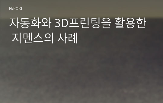 자동화와 3D프린팅을 활용한 지멘스의 사례