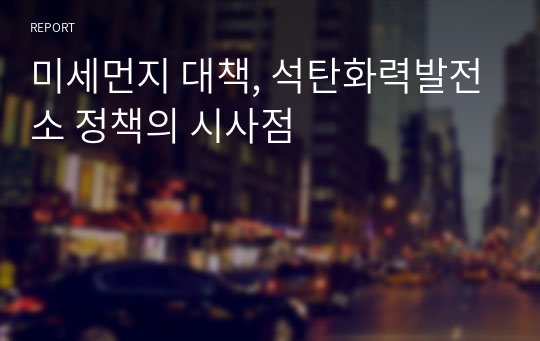 미세먼지 대책, 석탄화력발전소 정책의 시사점