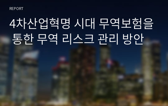 4차산업혁명 시대 무역보험을 통한 무역 리스크 관리 방안