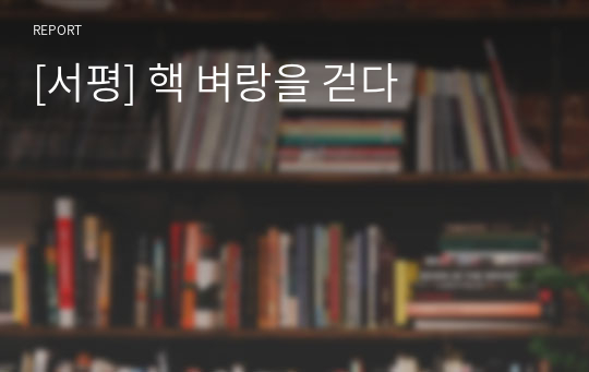 [서평] 핵 벼랑을 걷다