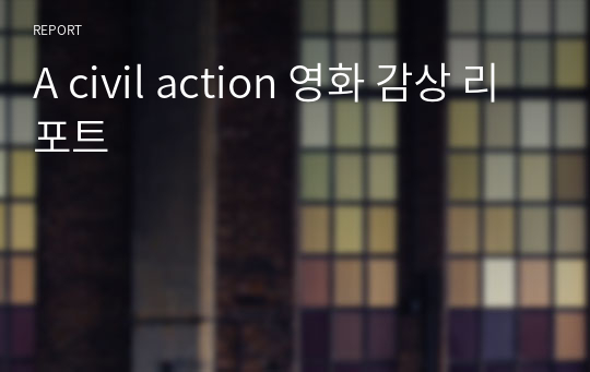 A civil action 영화 감상 리포트