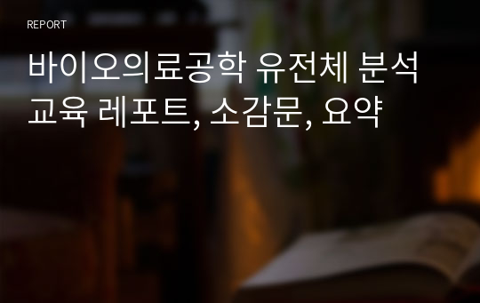 바이오의료공학 유전체 분석 교육 레포트, 소감문, 요약