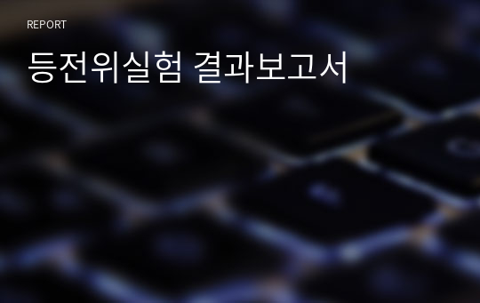 등전위실험 결과보고서