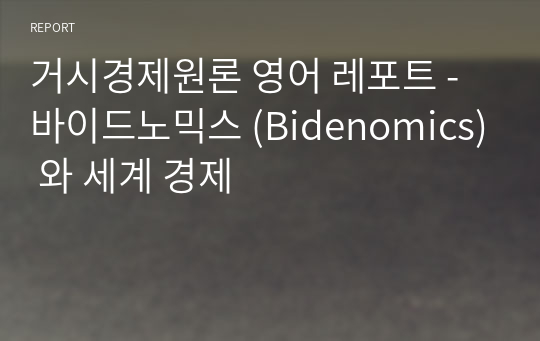 거시경제원론 영어 레포트 - 바이드노믹스 (Bidenomics) 와 세계 경제