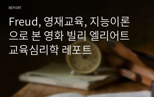 Freud, 영재교육, 지능이론으로 본 영화 빌리 엘리어트 교육심리학 레포트