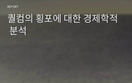 퀄컴의 횡포에 대한 경제학적 분석