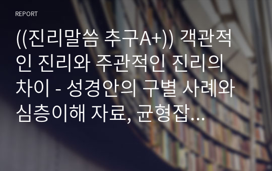 ((진리말씀 추구A+)) 객관적인 진리와 주관적인 진리의 차이 - 성경안의 구별 사례와 심층이해 자료, 균형잡힌 관점