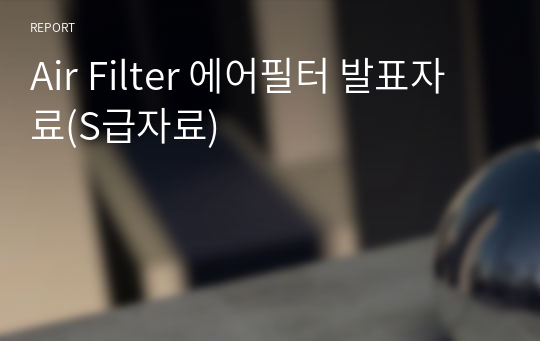 Air Filter 에어필터 발표자료(S급자료)