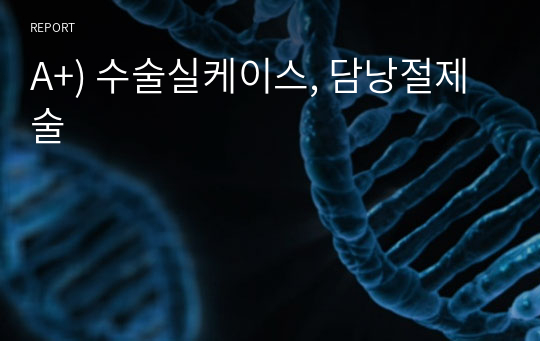 A+) 수술실케이스, 담낭절제술