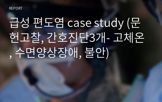 급성 편도염 case study (문헌고찰, 간호진단3개- 고체온, 수면양상장애, 불안)