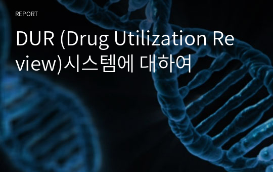 DUR (Drug Utilization Review)시스템에 대하여
