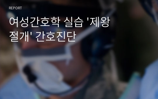 여성간호학 실습 &#039;제왕절개&#039; 간호진단