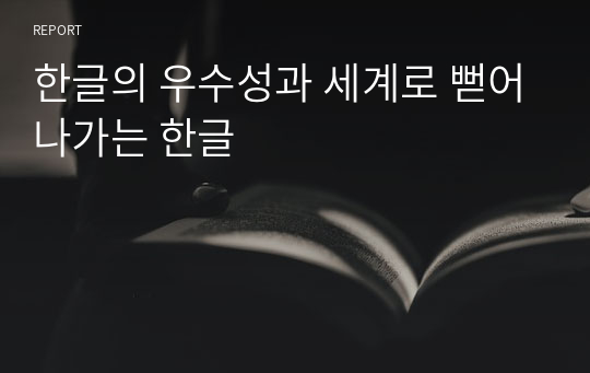 한글의 우수성과 세계로 뻗어나가는 한글