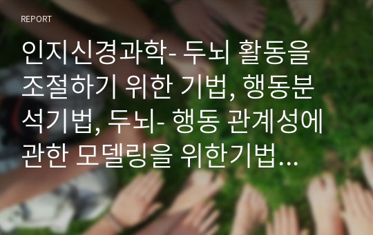 인지신경과학- 두뇌 활동을 조절하기 위한 기법, 행동분석기법, 두뇌- 행동 관계성에 관한 모델링을 위한기법 개념 총정리