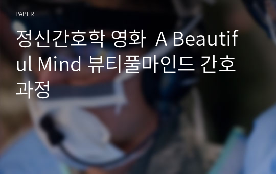 정신간호학 영화  A Beautiful Mind 뷰티풀마인드 간호과정