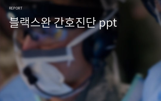 블랙스완 간호진단 ppt