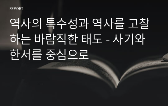 역사의 특수성과 역사를 고찰하는 바람직한 태도 - 사기와 한서를 중심으로