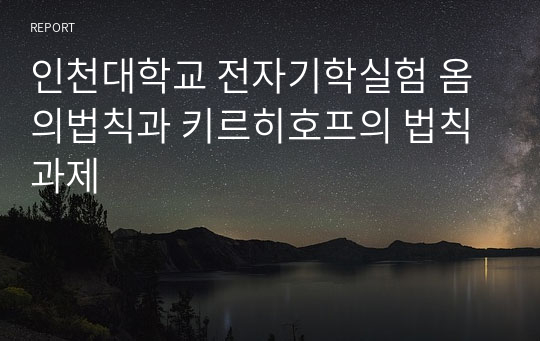 인천대학교 전자기학실험 옴의법칙과 키르히호프의 법칙 과제