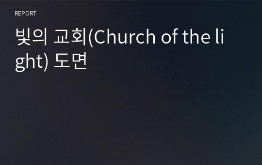 빛의 교회(Church of the light) 도면