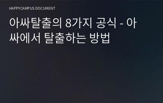 아싸탈출의 8가지 공식 - 아싸에서 탈출하는 방법