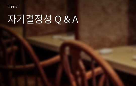 자기결정성 Q &amp; A