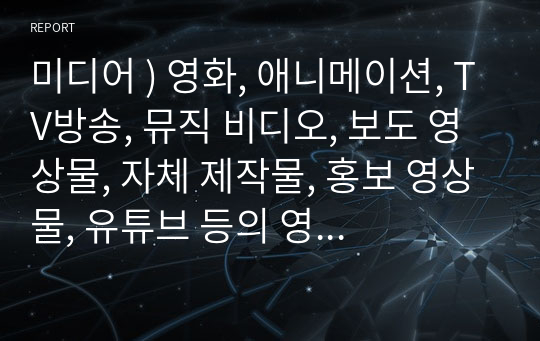 미디어 ) 영화, 애니메이션, TV방송, 뮤직 비디오, 보도 영상물, 자체 제작물, 홍보 영상물, 유튜브 등의 영상미디어콘텐츠를 분석해 시대의 문맥상 작품들의 의미와 가치를 함께 의논하고 찾아보도록 한다. 센과 치히로의 행방불명