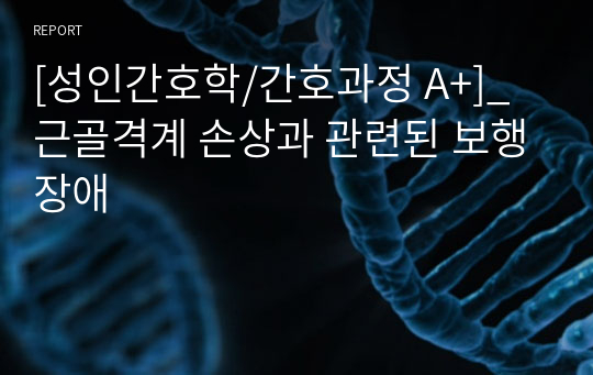 [성인간호학/간호과정 A+]_근골격계 손상과 관련된 보행장애