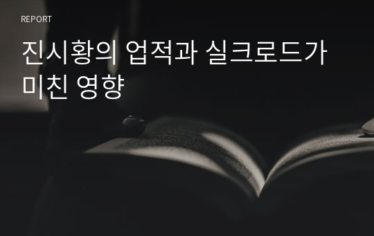 진시황의 업적과 실크로드가 미친 영향