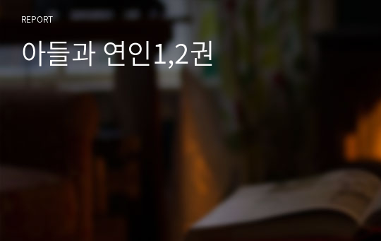 아들과 연인1,2권