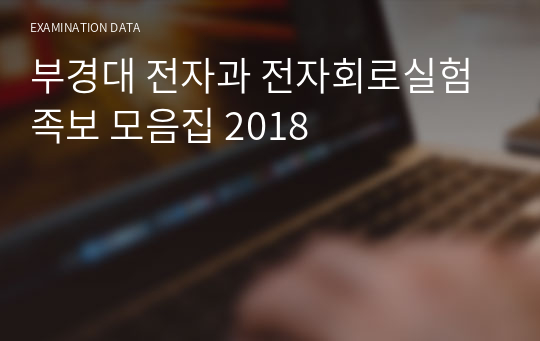 부경대 전자과 전자회로실험 족보 모음집 2018