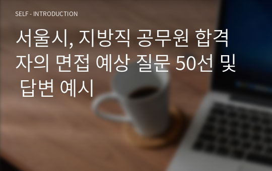 서울시, 지방직 공무원 합격자의 면접 예상 질문 50선 및 답변 예시