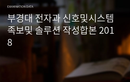 부경대 전자과 신호및시스템 족보및 솔루션 작성합본 2018