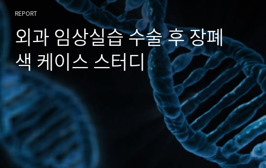 외과 임상실습 수술 후 장폐색 케이스 스터디