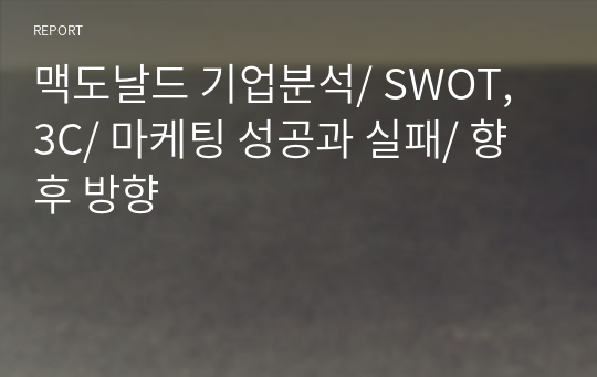 맥도날드 기업분석/ SWOT, 3C/ 마케팅 성공과 실패/ 향후 방향