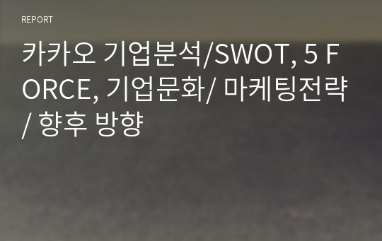 카카오 기업분석/SWOT, 5 FORCE, 기업문화/ 마케팅전략/ 향후 방향