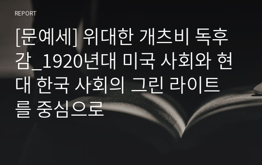[A+에세이] 문예세 위대한 개츠비 에세이_1920년대 미국 사회와 현대 한국 사회의 그린 라이트를 중심으로