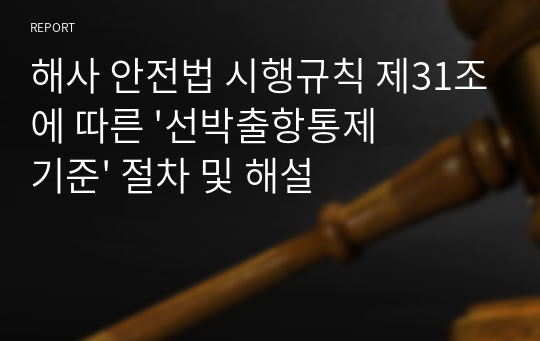 해사 안전법 시행규칙 제31조에 따른 &#039;선박출항통제기준&#039; 절차 및 해설