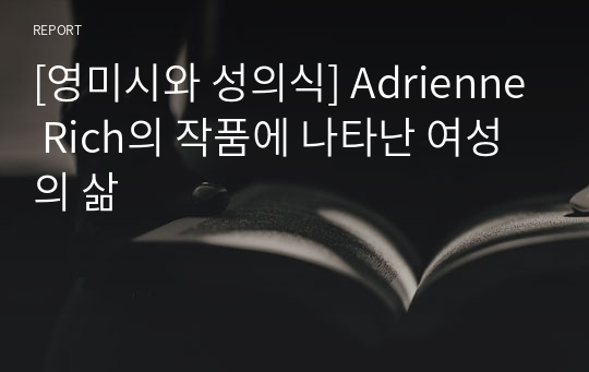 [영미시와 성의식] Adrienne Rich의 작품에 나타난 여성의 삶