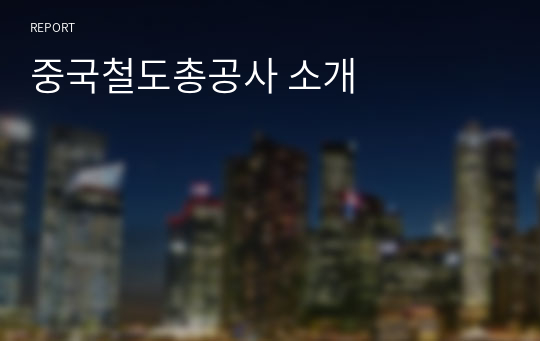 중국철도총공사 소개