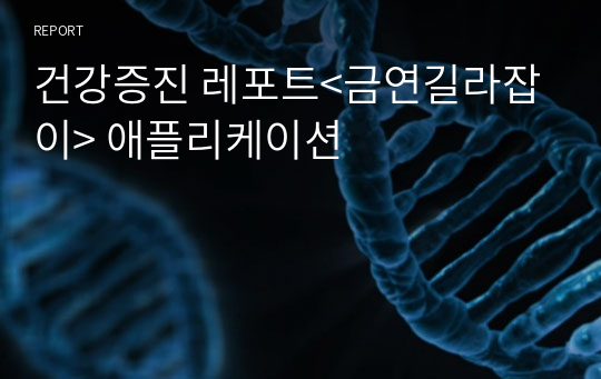 건강증진 레포트&lt;금연길라잡이&gt; 애플리케이션