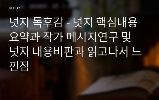 넛지 독후감 - 넛지 핵심내용요약과 작가 메시지연구 및 넛지 내용비판과 읽고나서 느낀점