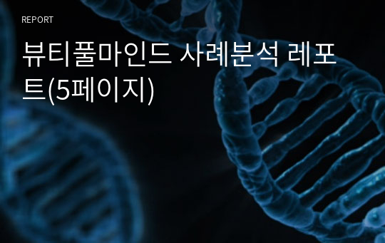 뷰티풀마인드 사례분석 레포트(5페이지)