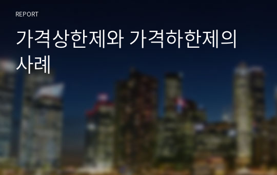 가격상한제와 가격하한제의 사례