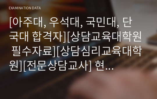 [아주대, 우석대, 국민대, 단국대 합격자][상담교육대학원 필수자료][상담심리교육대학원][전문상담교사] 현대심리치료와 상담이론 표, 핵심개념 요약본