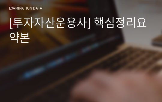 [투자자산운용사] 핵심정리요약본