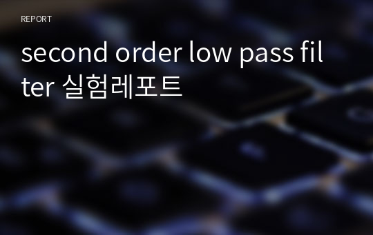 second order low pass filter 실험레포트